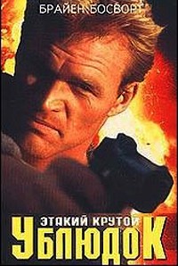 Этакий крутой ублюдок | DVDRip | A