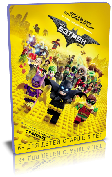 Лего Фильм: Бэтмен / The LEGO Batman Movie [2017, Мультфильм.