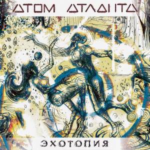 Атом Атланта - Эхотопия [EP] (2017)