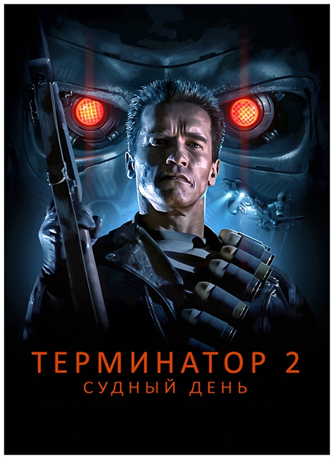  2:   / Terminator 2: Judgment Day (1991) HDRip | A |  