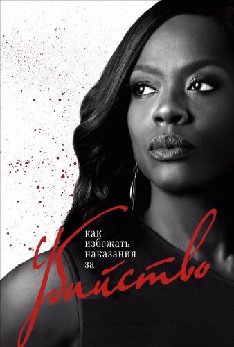      / How to Get Away with Murder [3 ] (2016) WEB-DL 1080p | 