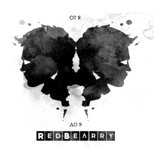 RedBearry - от Я до Я [EP] (2017)