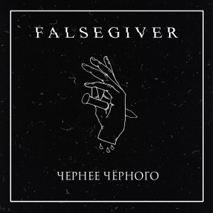 Falsegiver - Чернее Чёрного [EP] (2018)