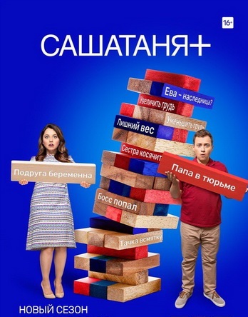 Изображение для СашаТаня / Сезон 6, Серии 1-4 из 16 (2018) WEB-DLRip (кликните для просмотра полного изображения)