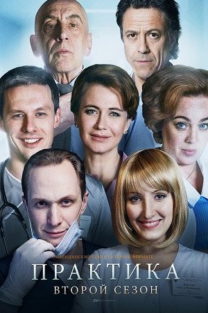Изображение для Практика / Сезон 2, Серии 1-8 из 40 (2018) WEB-DLRip (кликните для просмотра полного изображения)
