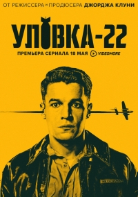 Уловка-22 (1 сезон: 1-6 серии из 6) (2019) WEBRip 1080p | Octopus