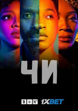 Чи (2 сезон: 1-10 серии из 10) (2019) WEBRip | BaibaKo