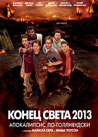 Конец света 2013: Апокалипсис по-голливудски / This Is the End / 2013 / ДБ, АП (Есарев, Чадов), СТ / BDRip (1080p)