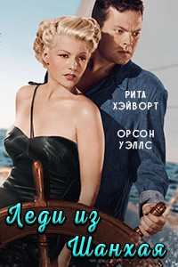 Леди из Шанхая / The Lady From Shanghai / 1947 / 2 x ПМ, СТ / BDRip (AVC)