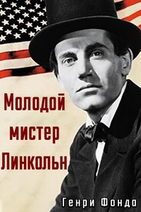 Молодой мистер Линкольн (Юный мистер Линкольн) / Young Mr. Lincoln (Criterion Collection) / 1939 / ПД / Blu-Ray Remux (1080p)