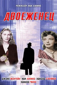 Двоеженец / The Bigamist / 1953 / АП (Миняев), СТ / Blu-Ray Remux (1080p)