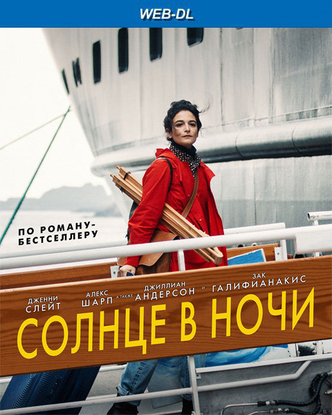 ������ � ���� / The Sunlit Night (2019/WEB-DL/WEB-DLRip)