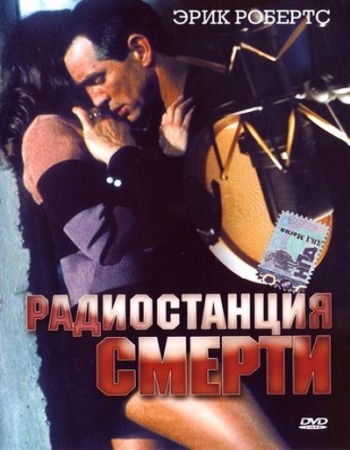 На волне смерти / Радиостанция 98, Радиостанция смерти / Power 98 (1996) DVDRip | A