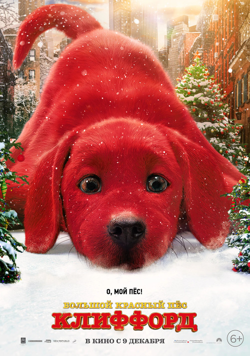 Большой красный пес Клиффорд / Clifford the Big Red Dog (2021) WEB-DL 1080p | D, A, L2