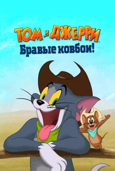 Том и Джерри: Бравые ковбои! / Tom and Jerry: Cowboy Up! (2022) WEBRip 1080p | D
