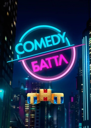 Comedy Баттл [12 сезон: 1-16 выпуски] (2022) SATRip