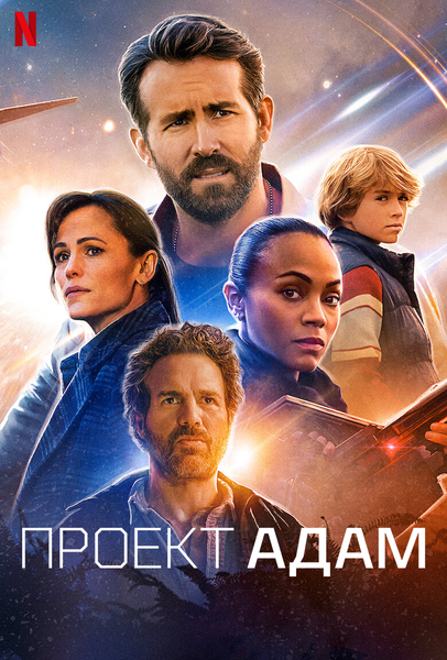   /   -  / The Adam Project (2022) WEB-DLRip 1080p | Netflix