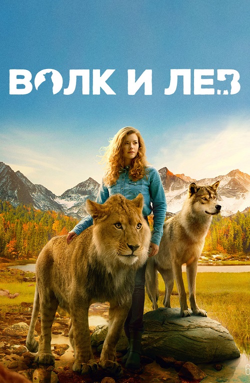    / Le loup et le lion / The Wolf and the Lion (2021) BDRip 1080p   | D