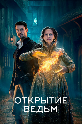   / A Discovery of Witches [3 ] (2022) WEB-DL 1080p | Novamedia,   