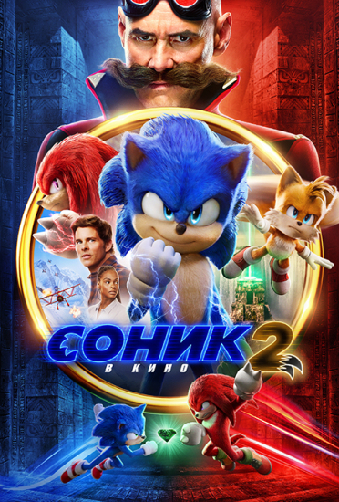  2   / Sonic the Hedgehog 2 (2022) WEB-DL 1080p  New-Team | Jaskier