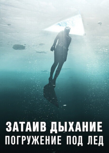  :    / Hold Your Breath: The Ice Dive (2022) WEB-DL 1080p  New-Team | VSI Moscow