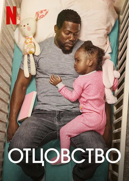 / Fatherhood (2021) BDRemux 1080p   | Netflix