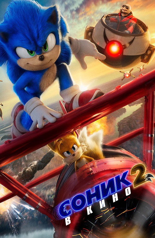  2   / Sonic the Hedgehog 2 (2022) BDRemux 1080p   | D, P