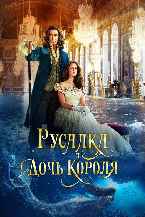 Русалка и дочь короля / The King's Daughter (2022) BDRip-AVC