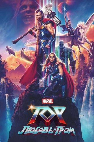 :    / Thor: Love and Thunder (2022) WEB-DL 1080p | D, P | IMAX