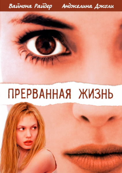 Прерванная жизнь / Girl, Interrupted (1999) BDRip 720p от ExKinoRay | P, A, L1