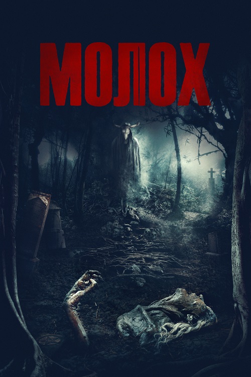  / Moloch (2022) BDRip 1080p   | P