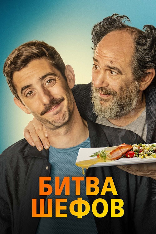   / La vida padre / Two Many Chefs (2022) BDRip 1080p   | D
