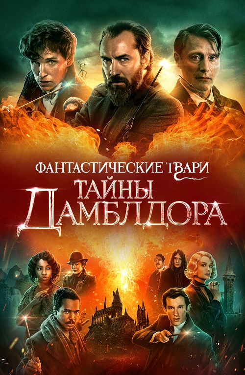  :   / Fantastic Beasts: The Secrets of Dumbledore (2022) HDRip-AVC  DoMiNo &  |  | 2.62 GB