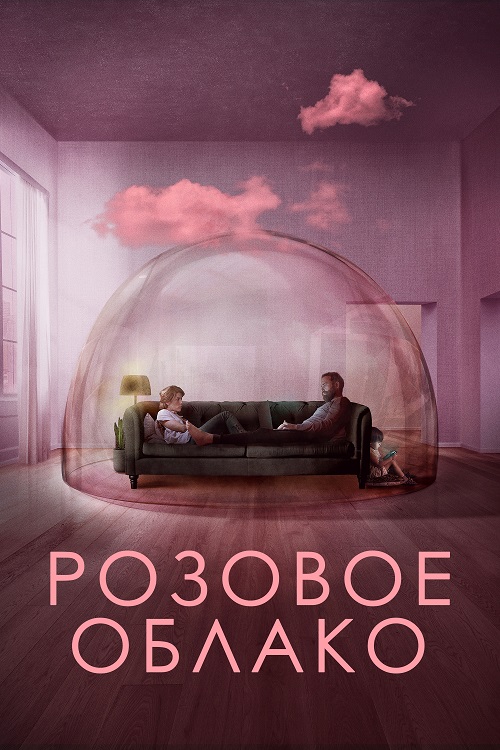   / A Nuvem Rosa / The Pink Cloud (2021) HDRip-AVC  DoMiNo &  | iTunes | 1.46 GB