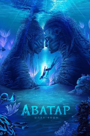 Аватар: Путь воды / Аватар: Шлях води / Avatar: The Way of Water (2022) WEBRip-AVC | КПК | D | UKR