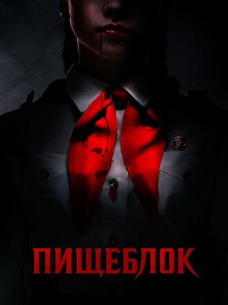 Пищеблок (1-2 Сезон: 1-16 Серии Из 16) [2022-2023, Tриллер.