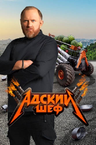 Адский Шеф (2 Сезон: 1-14 Выпуски Из 19) [2023, Реалити-Шоу.