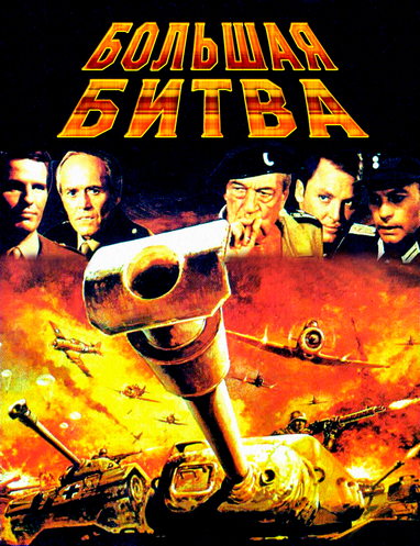   / Il grande attacco / The Biggest Battle (1978) BDRip-AVC | A