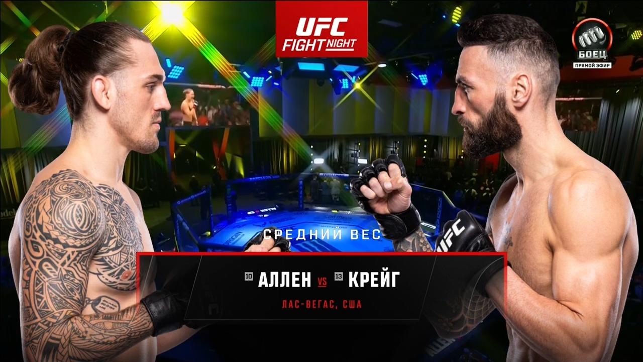 Изображение для Смешанные единоборства / ММА. UFC Fight Night 232: Аллен vs Крэйг (18.11.2023) HDTVRip 720р | 50 fps (кликните для просмотра полного изображения)