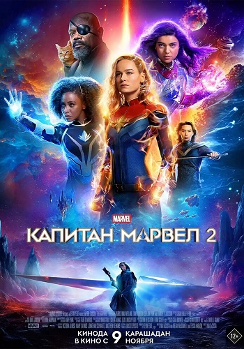   2 / The Marvels (2023) BDRip 1080p   | D