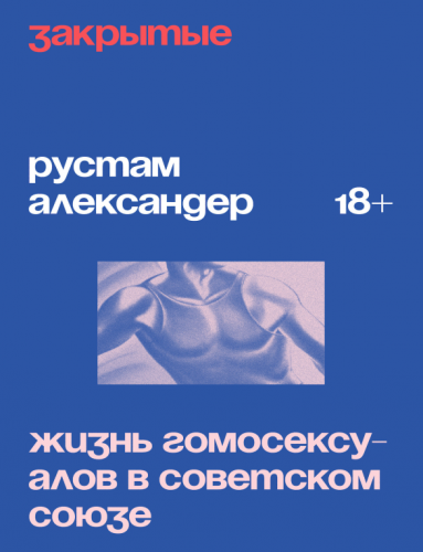 Рустам Александер - Закрытые. Жизнь гомосексуалов в Советском Союзе (2023) FB2, EPUB, PDF