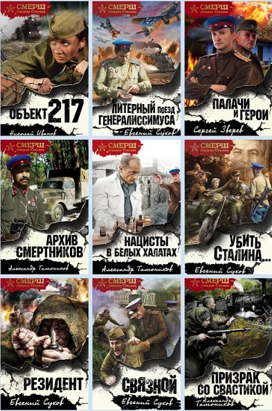 Изображение для СМЕРШ - спецназ Сталина / 52 книги (2016-2023) FB2 (кликните для просмотра полного изображения)
