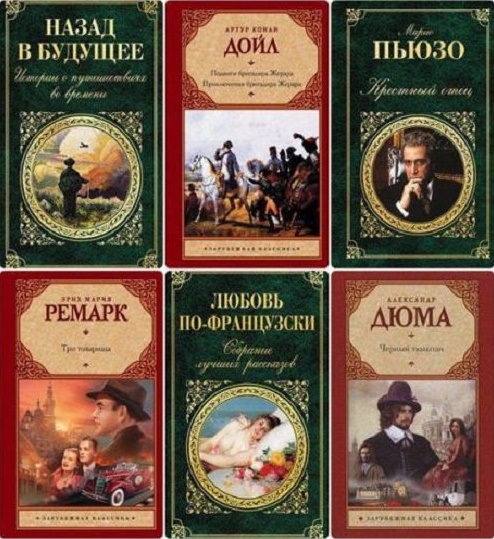 Зарубежная классика / 244 книги (1998-2023) FB2, DjVu