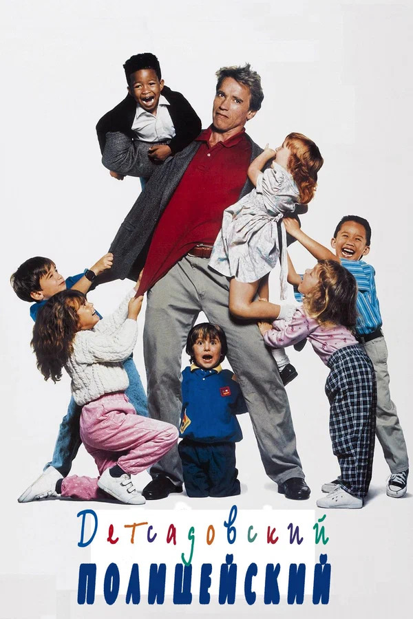   / Kindergarten Cop (1990) BDRip-AVC | Remastered