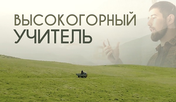 Высокогорный учитель (2024) WEBRip