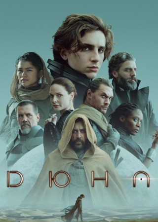 Дюна: Дилогия / Дюна: Дилогія / Dune: Dilogy (2021-2024) HDRip-AVC | КПК | D | UKR