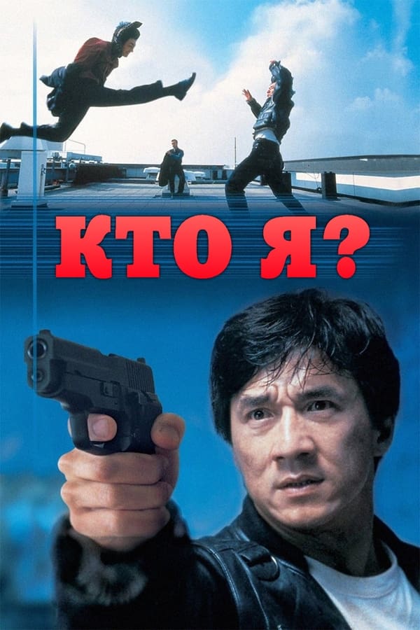  ? / Who Am I? (Ngo si seoi) (1998) WEB-DL 1080p |  