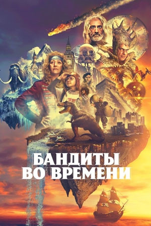    / Time Bandits,  1,  1-10  10 (2024) WEB-DL 1080p | HDRezka Studio