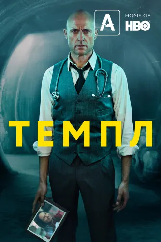  / Temple,  1-2,  1-15  15 (2019-2021) BDRip 720p, WEB-DLRip 720p | Novamedia