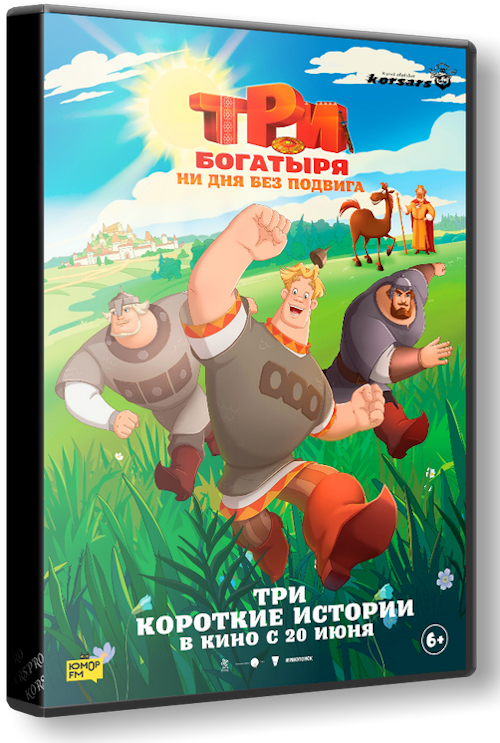 Три богатыря. Ни дня без подвига [01x01-03 из 06] (2024) WEB-DL 1080p